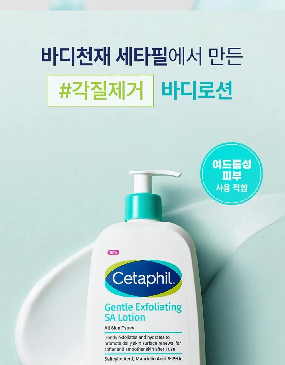 [29ml증정/닭살피부케어] 최립우 PICK 세타필 각질제거 SA 로션 473ml 상세페이지 3